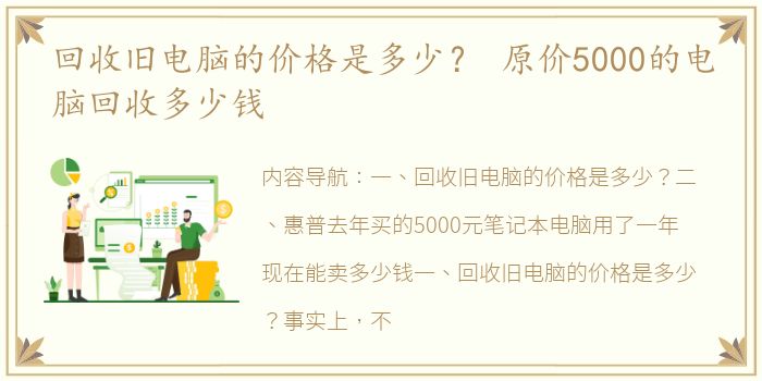 回收旧电脑的价格是多少？ 原价5000的电脑回收多少钱