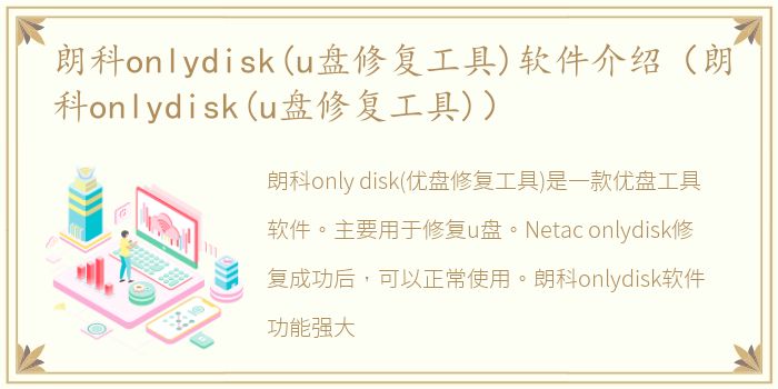 朗科onlydisk(u盘修复工具)软件介绍（朗科onlydisk(u盘修复工具)）