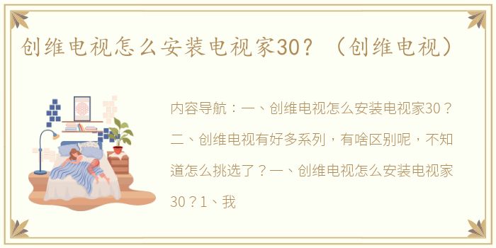 创维电视怎么安装电视家30？（创维电视）