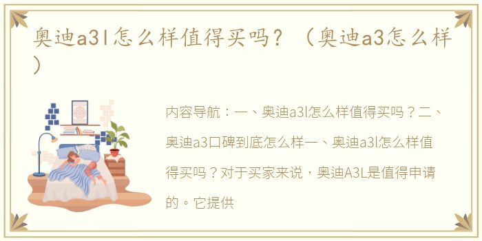 奥迪a3l怎么样值得买吗？（奥迪a3怎么样）