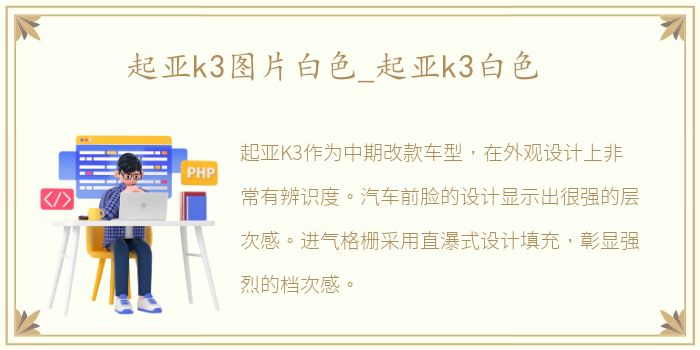 起亚k3图片白色_起亚k3白色