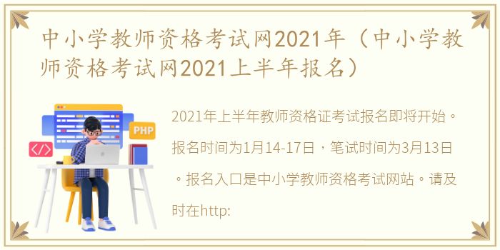 中小学教师资格考试网2021年（中小学教师资格考试网2021上半年报名）