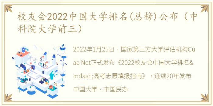 校友会2022中国大学排名(总榜)公布（中科院大学前三）