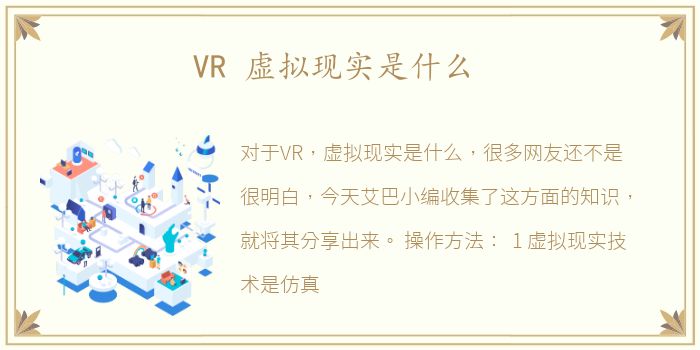 VR 虚拟现实是什么