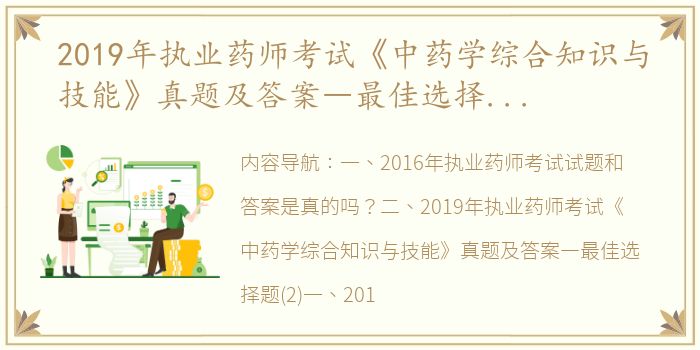 2019年执业药师考试《中药学综合知识与技能》真题及答案―最佳选择题(2)（2016执业药师考试真题及答案）