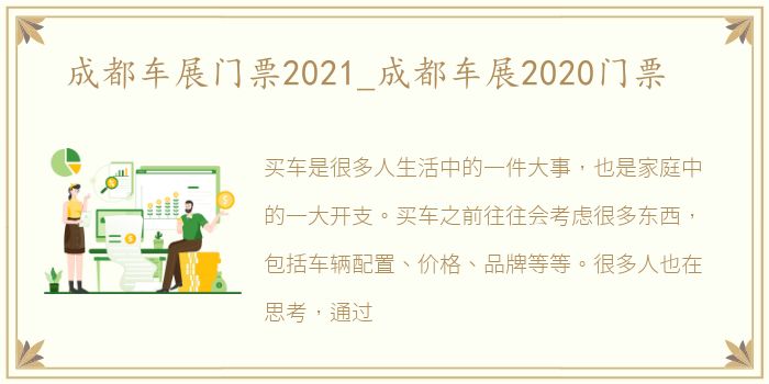 成都车展门票2021_成都车展2020门票