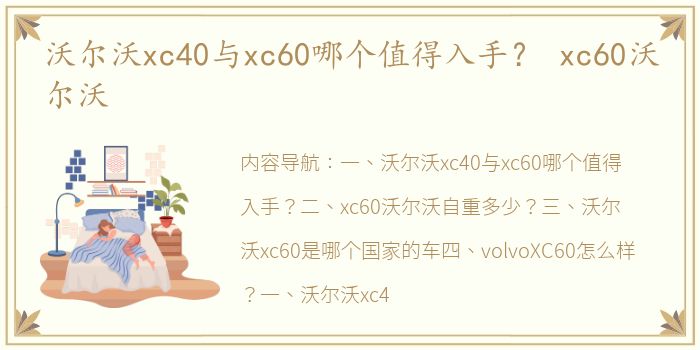 沃尔沃xc40与xc60哪个值得入手？ xc60沃尔沃