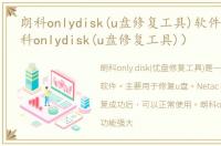 朗科onlydisk(u盘修复工具)软件介绍（朗科onlydisk(u盘修复工具)）