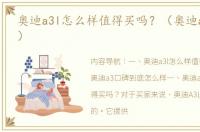 奥迪a3l怎么样值得买吗？（奥迪a3怎么样）