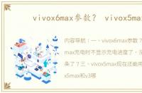 vivox6max参数？ vivox5max