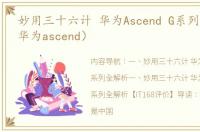 妙用三十六计 华为Ascend G系列全解析（华为ascend）