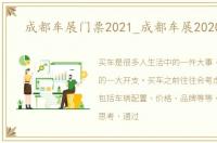 成都车展门票2021_成都车展2020门票