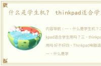 什么是学生机？ thinkpad适合学生用吗