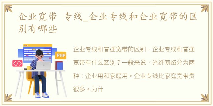 企业宽带 专线_企业专线和企业宽带的区别有哪些