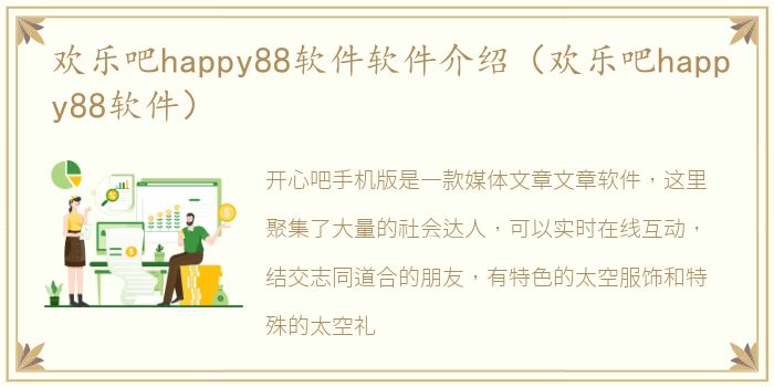 欢乐吧happy88软件软件介绍（欢乐吧happy88软件）