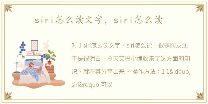 siri怎么读文字，siri怎么读