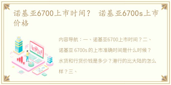 诺基亚6700上市时间？ 诺基亚6700s上市价格