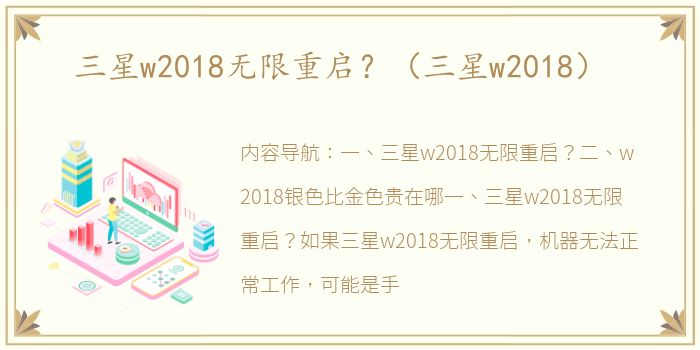 三星w2018无限重启？（三星w2018）