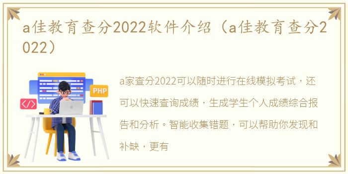 a佳教育查分2022软件介绍（a佳教育查分2022）