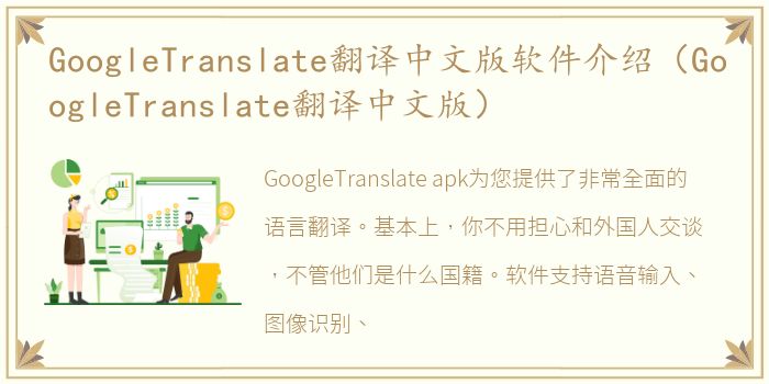 GoogleTranslate翻译中文版软件介绍（GoogleTranslate翻译中文版）