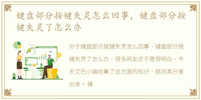 键盘部分按键失灵怎么回事，键盘部分按键失灵了怎么办