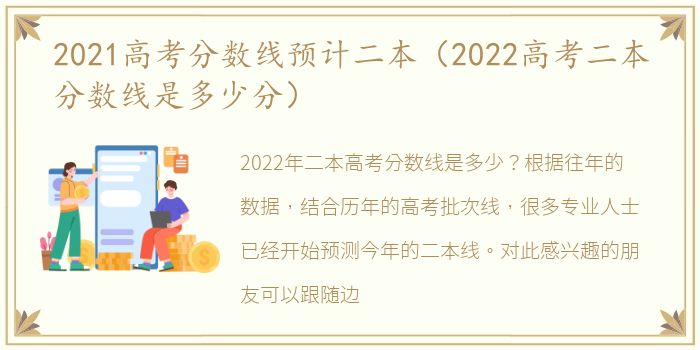 2021高考分数线预计二本（2022高考二本分数线是多少分）