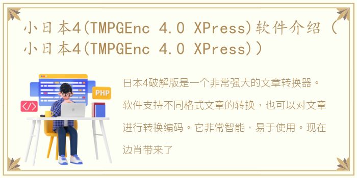 小日本4(TMPGEnc 4.0 XPress)软件介绍（小日本4(TMPGEnc 4.0 XPress)）