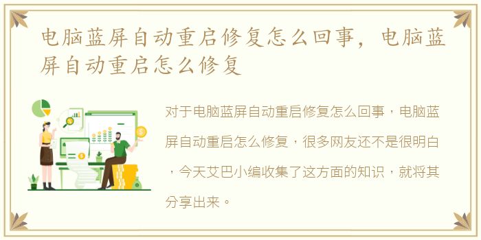 电脑蓝屏自动重启修复怎么回事，电脑蓝屏自动重启怎么修复