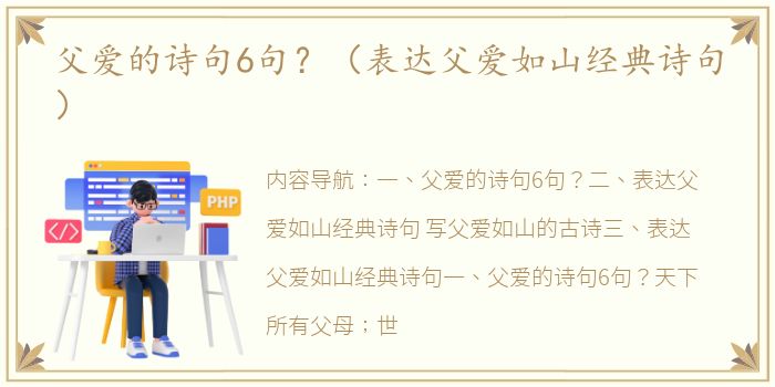 父爱的诗句6句？（表达父爱如山经典诗句）