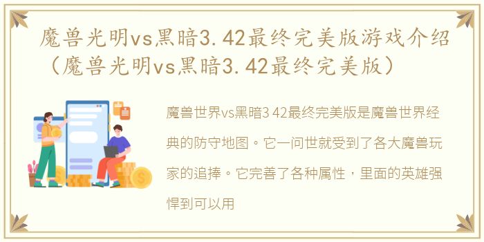 魔兽光明vs黑暗3.42最终完美版游戏介绍（魔兽光明vs黑暗3.42最终完美版）