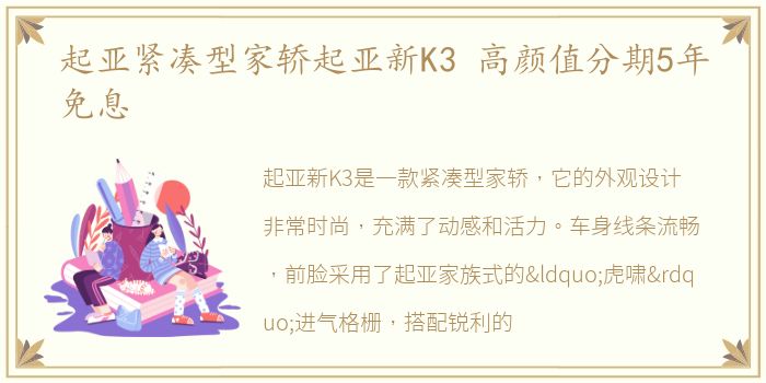 起亚紧凑型家轿起亚新K3 高颜值分期5年免息