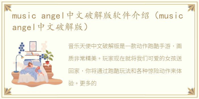 music angel中文破解版软件介绍（music angel中文破解版）