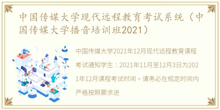 中国传媒大学现代远程教育考试系统（中国传媒大学播音培训班2021）