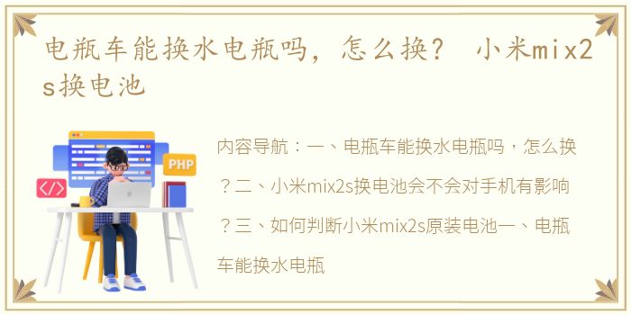 电瓶车能换水电瓶吗，怎么换？ 小米mix2s换电池