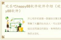 欢乐吧happy88软件软件介绍（欢乐吧happy88软件）