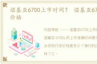 诺基亚6700上市时间？ 诺基亚6700s上市价格