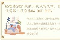 h6哈弗2021款第三代试驾文章，稳中求胜 试驾第三代哈弗H6 DHT-PHEV