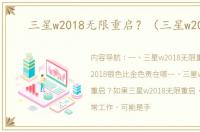 三星w2018无限重启？（三星w2018）