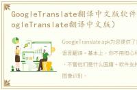 GoogleTranslate翻译中文版软件介绍（GoogleTranslate翻译中文版）