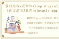 最囧游戏2最新版(stupid again)软件介绍（最囧游戏2最新版(stupid again)）