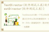 TestDirector(软件测试工具)软件介绍（TestDirector(软件测试工具)）