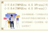 小日本4(TMPGEnc 4.0 XPress)软件介绍（小日本4(TMPGEnc 4.0 XPress)）