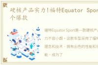 硬核产品实力!福特Equator Sport又是一个爆款