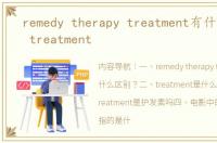 remedy therapy treatment有什么区别？ treatment