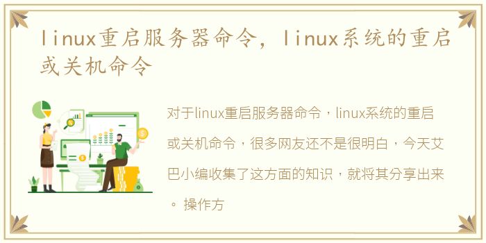 linux重启服务器命令，linux系统的重启或关机命令