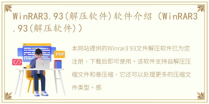 WinRAR3.93(解压软件)软件介绍（WinRAR3.93(解压软件)）