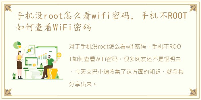 手机没root怎么看wifi密码，手机不ROOT如何查看WiFi密码