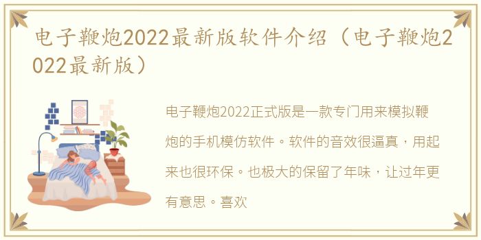 电子鞭炮2022最新版软件介绍（电子鞭炮2022最新版）