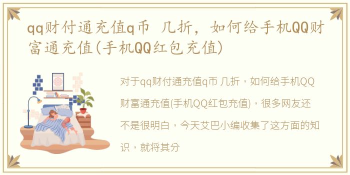 qq财付通充值q币 几折，如何给手机QQ财富通充值(手机QQ红包充值)