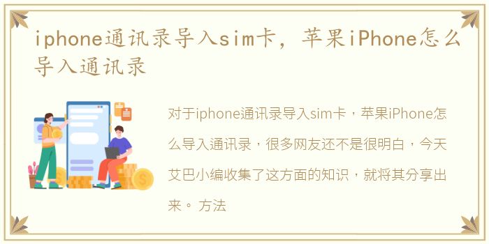 iphone通讯录导入sim卡，苹果iPhone怎么导入通讯录